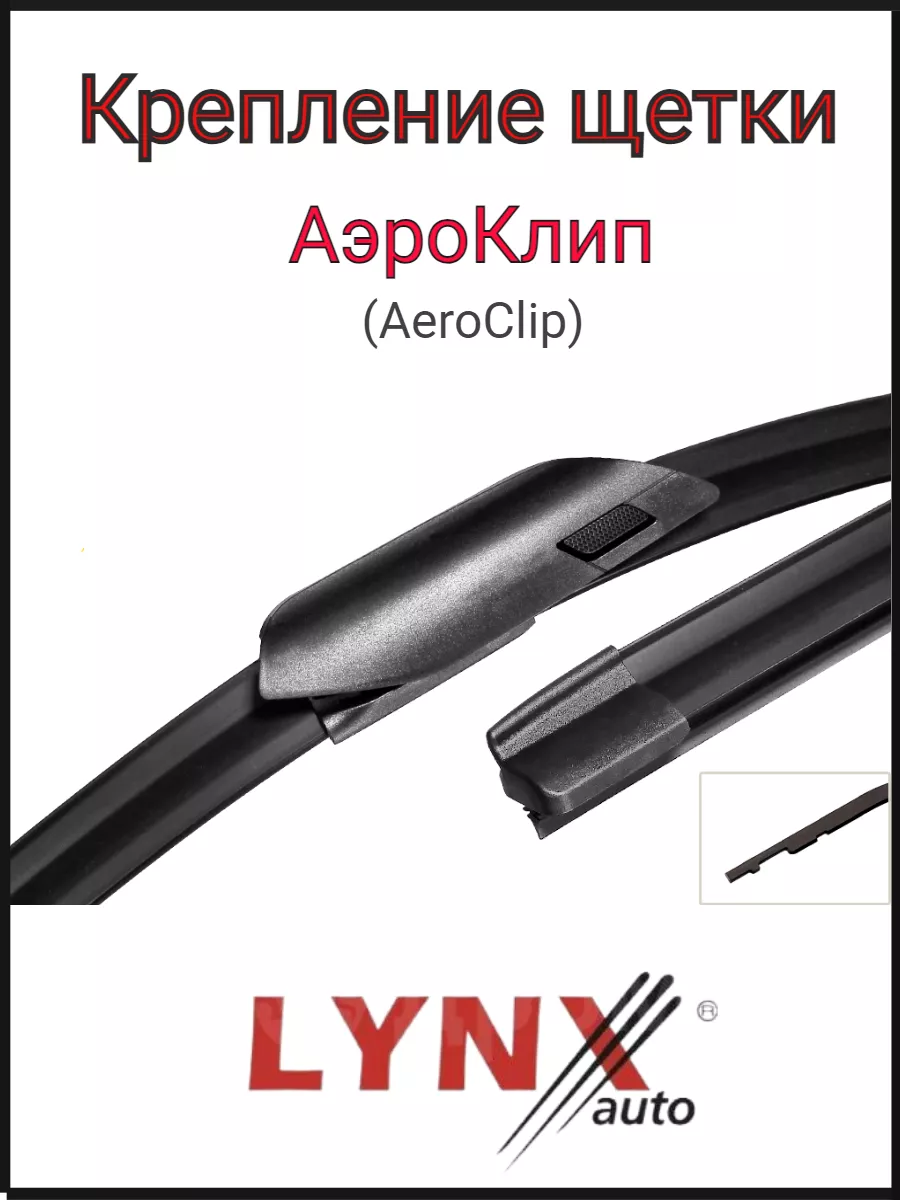 Щетки стеклоочистителя дворники бескаркасные 580 450 мм LYNX 198371218  купить за 1 602 ₽ в интернет-магазине Wildberries