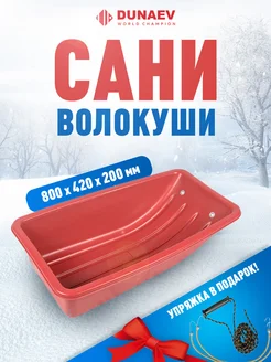 Сани волокуши для зимней рыбалки С1 1 Dunaev 198371305 купить за 2 039 ₽ в интернет-магазине Wildberries