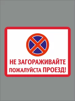 Наклейка на ворота Не загораживайте Оранжевый Слоник 198371762 купить за 273 ₽ в интернет-магазине Wildberries