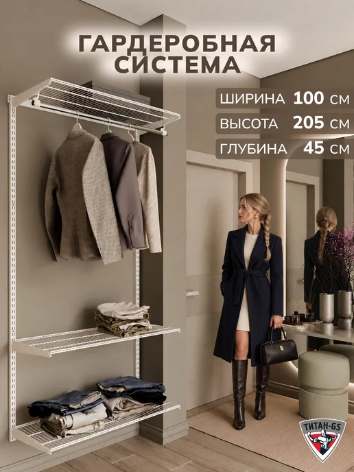 Титан-GS Гардеробная система 450S готовый комплект, титан