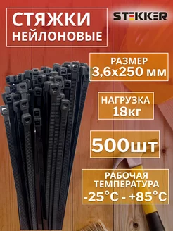 Стяжки пластиковые хомуты нейлоновые 3,6x250 мм 500шт STEKKER 198372601 купить за 897 ₽ в интернет-магазине Wildberries