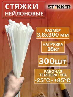 Стяжки пластиковые хомуты нейлоновые 3,6x300 мм 300шт STEKKER 198372602 купить за 620 ₽ в интернет-магазине Wildberries