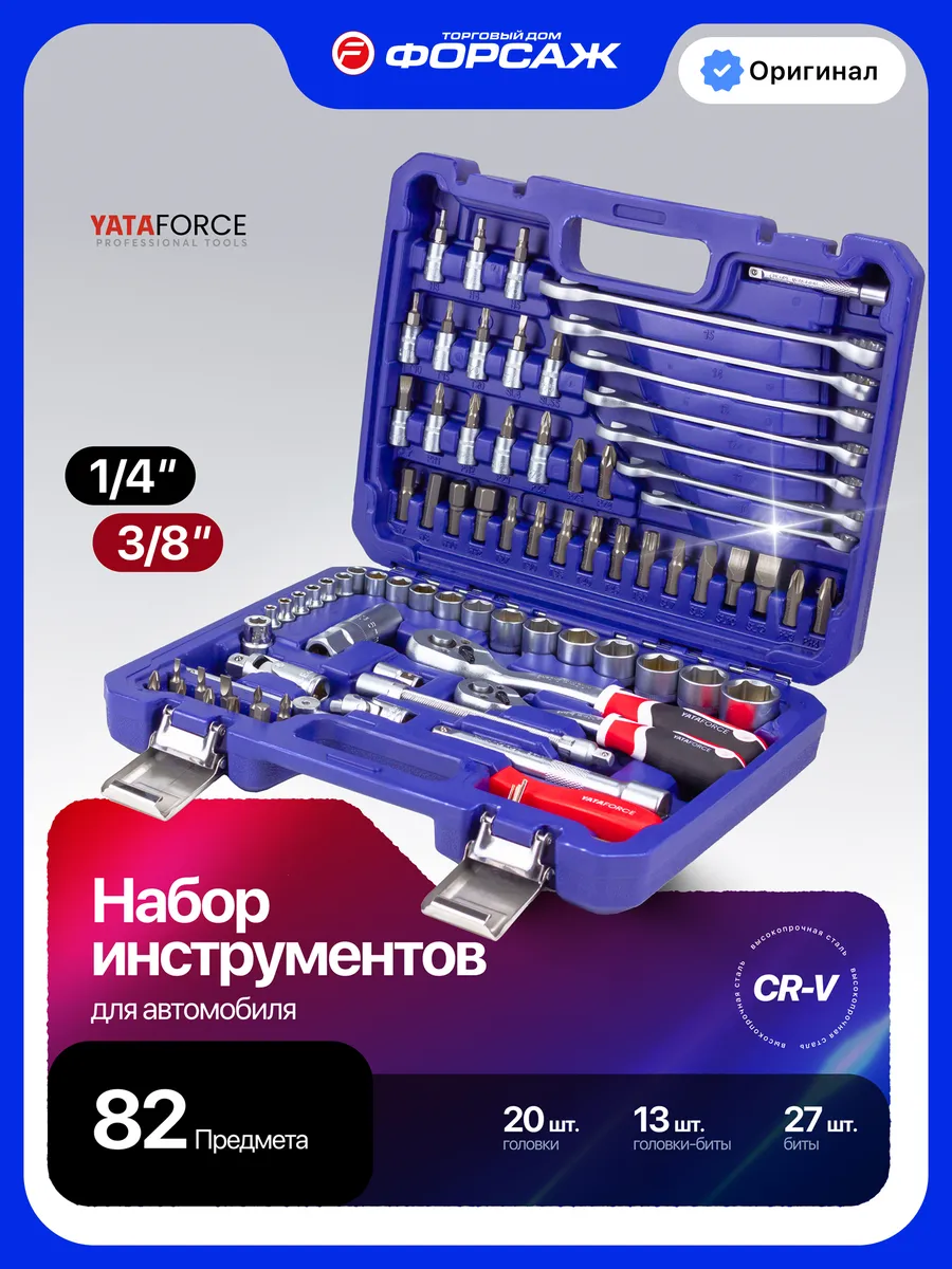 Набор инструментов для автомобиля 82 предмета