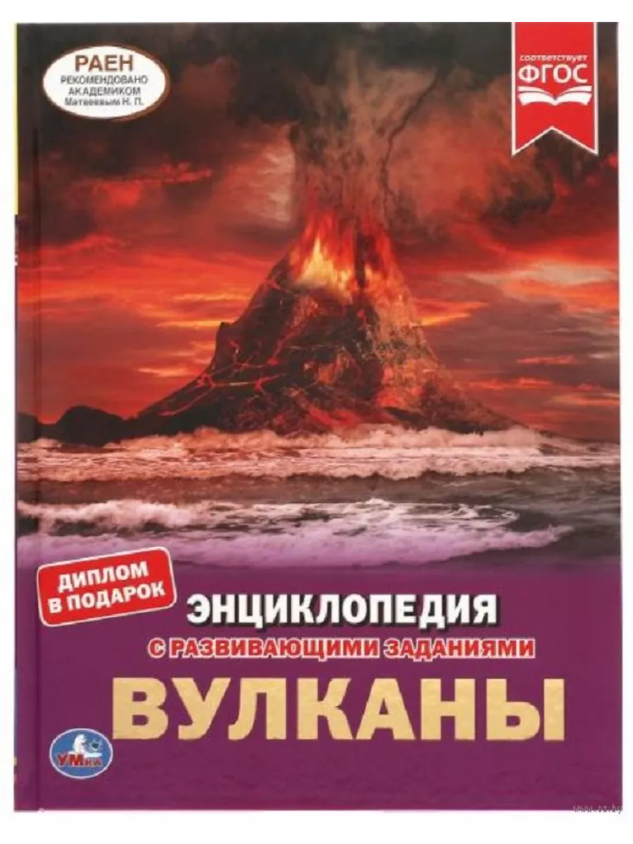 Вулканы, Энциклопедия с развивающими заданиями