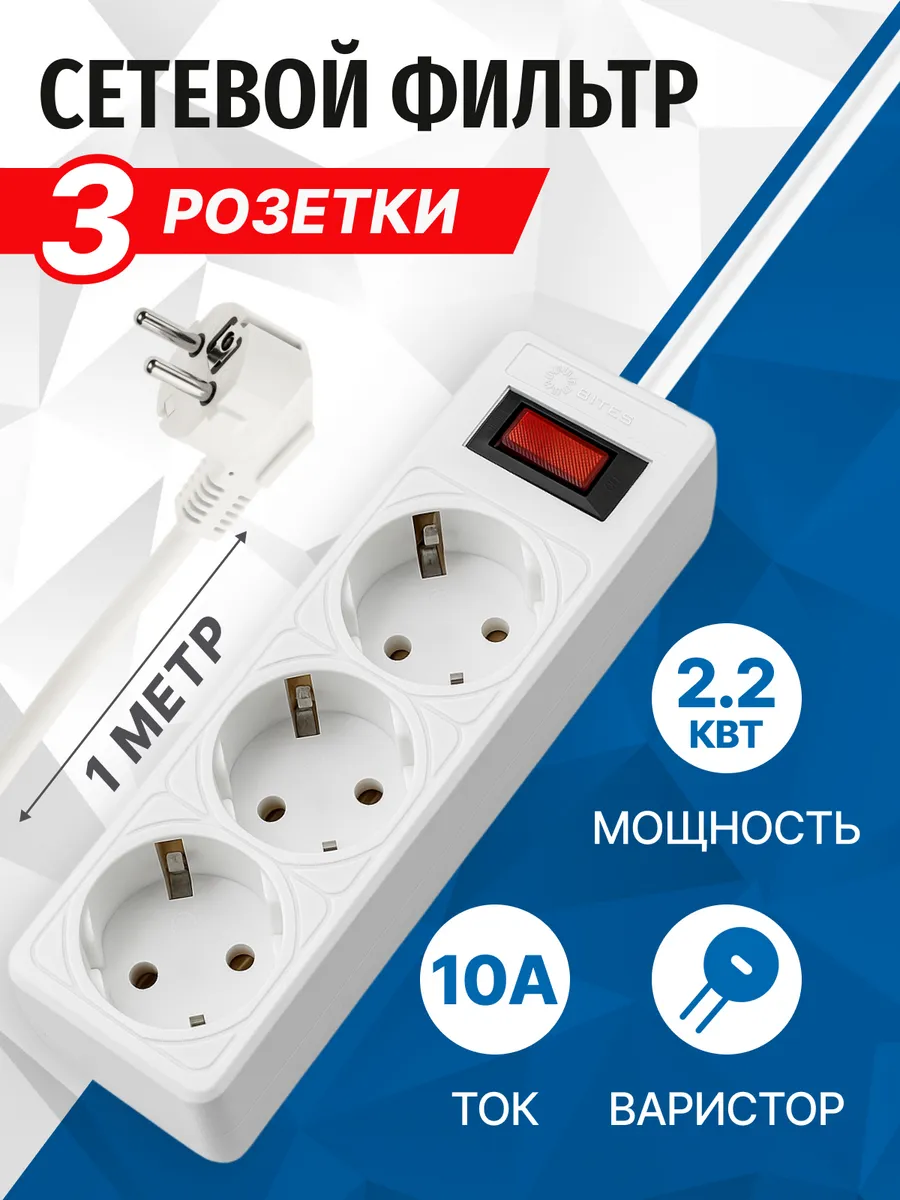 Сетевой фильтр 3 розеток 10А, 1 метр, белый SP3W-510