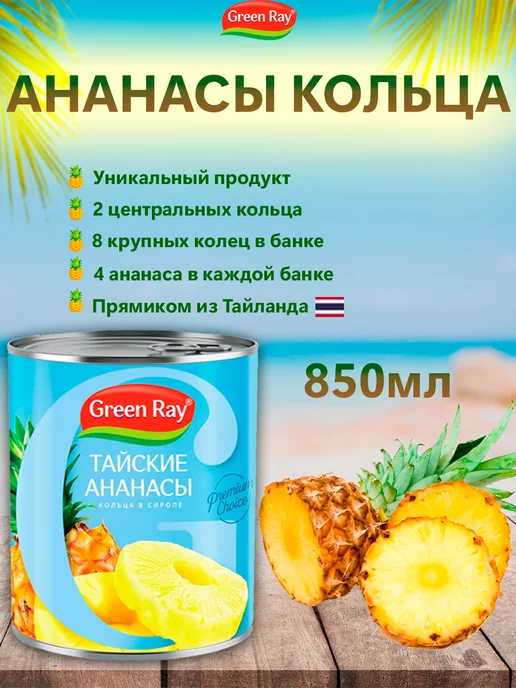 Green Ray Горошек молодой нежный в стекле,Ананасы кольца в сиропе, 2шт, 2 шт, фото 2
