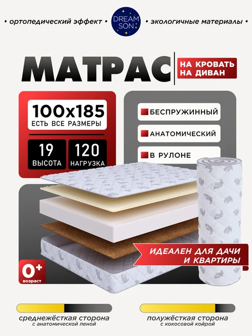 Dreamson Ортопедический матрас 85х180 беспружинный Сонтея, 100x185