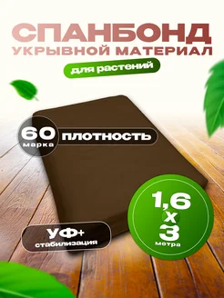 Геотекстиль от сорняков садовый СпанДом 198376601 купить за 294 ₽ в интернет‑магазине Wildberries