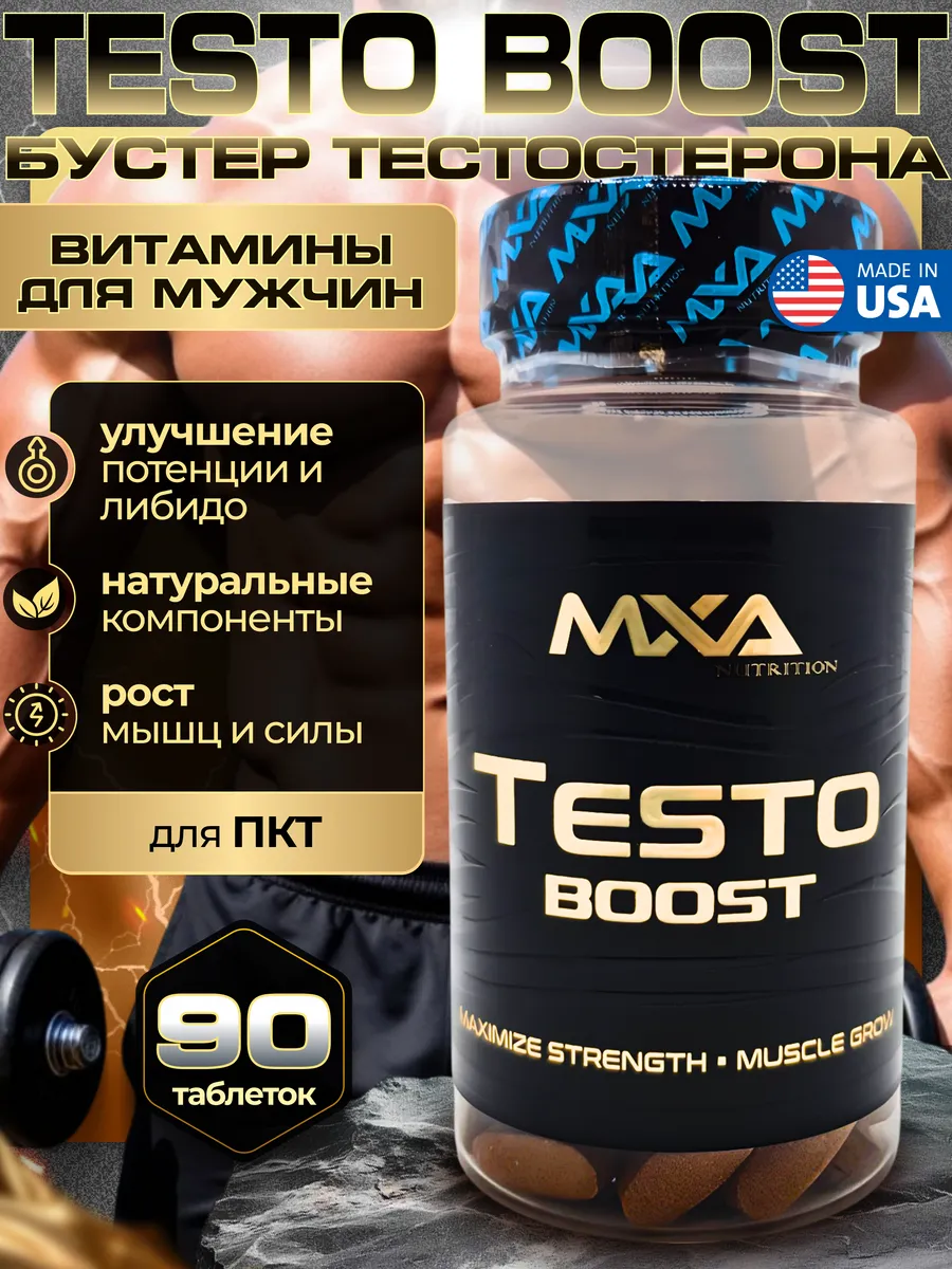 Бустер тестостерона TESTO BOOST 90 капсул