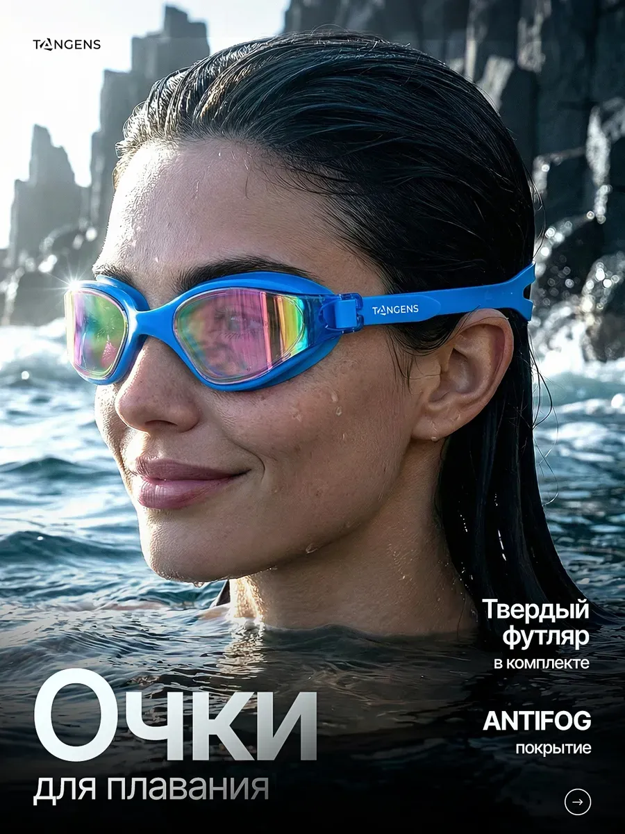 Очки для плавания женские мужские