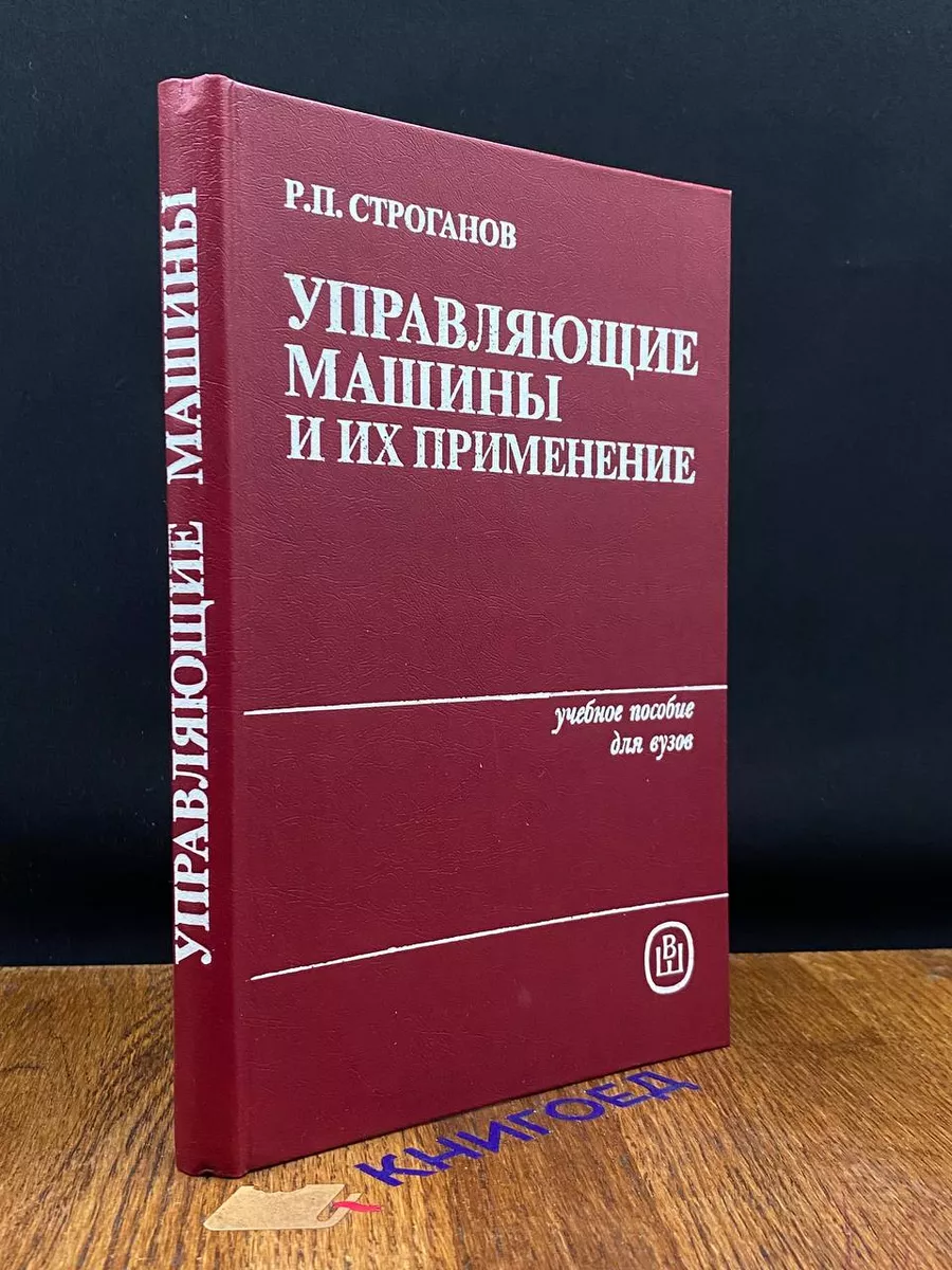 Управляющие машины и их применение
