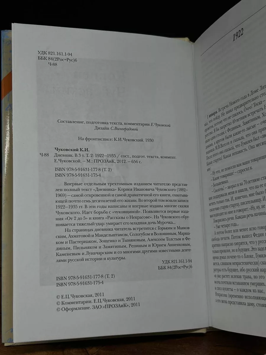 Чуковский К. И. Дневник. Том 2. 1922 - 1935 ПрозаиК 198377895 купить в  интернет-магазине Wildberries