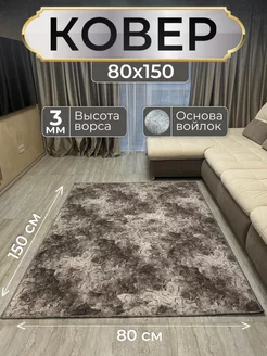 Ковер комнатный 80х150 с ворсом на кухню Stunning House 198378756 купить за 773 ₽ в интернет-магазине Wildberries