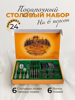 Набор столовых приборов 24 предмета на 6 персон Подарочный Павловский завод им.Кирова 198378770 купить за 5 171 ₽ в интернет-магазине Wildberries