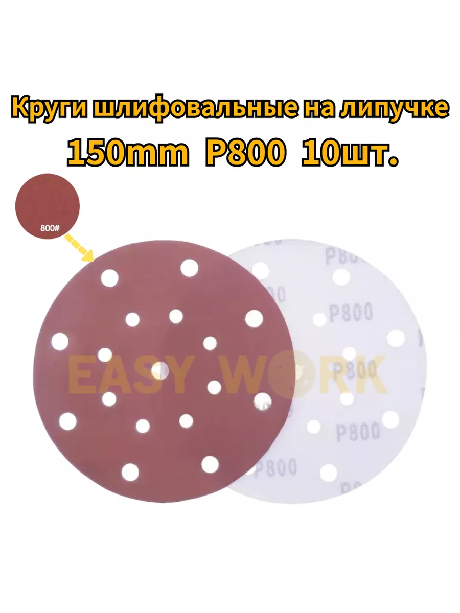 Круги шлифовальные диски на липучке 150мм EW10шт P800
