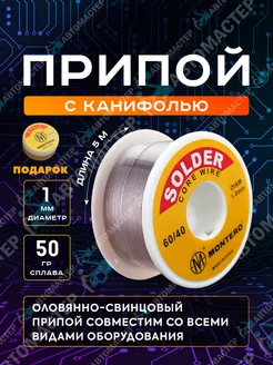 Припой для пайки с канифолью 1 мм 5 м 50 гр AUTOMASTER05 198379621 купить за 310 ₽ в интернет-магазине Wildberries