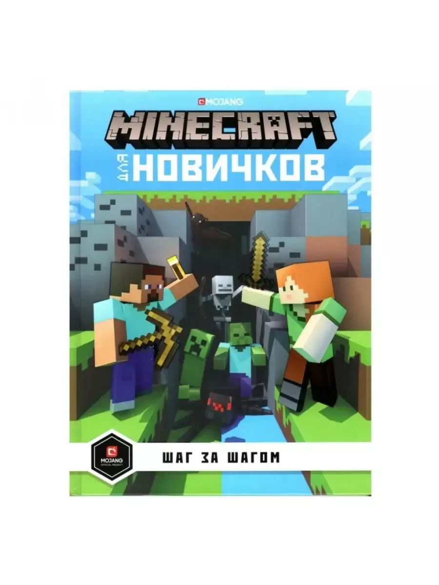 Minecraft / Майнкрафт для новичков. Шаг за шагом Лев 198379670 купить в  интернет-магазине Wildberries