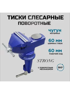 Тиски слесарные, поворотные, с наковальней STRONG 198379692 купить за 687 ₽ в интернет-магазине Wildberries