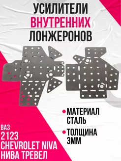 Усилители внутренних лонжеронов Шевроле Нива 3мм pbk 198379971 купить за 2 142 ₽ в интернет-магазине Wildberries