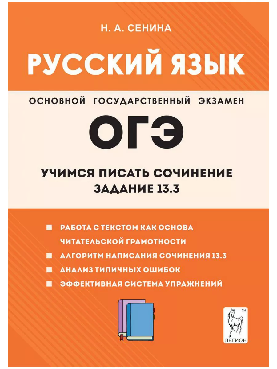 Русский язык. 9 класс. Учимся писать сочинение: задание 13.3 ЛЕГИОН  198380162 купить в интернет-магазине Wildberries