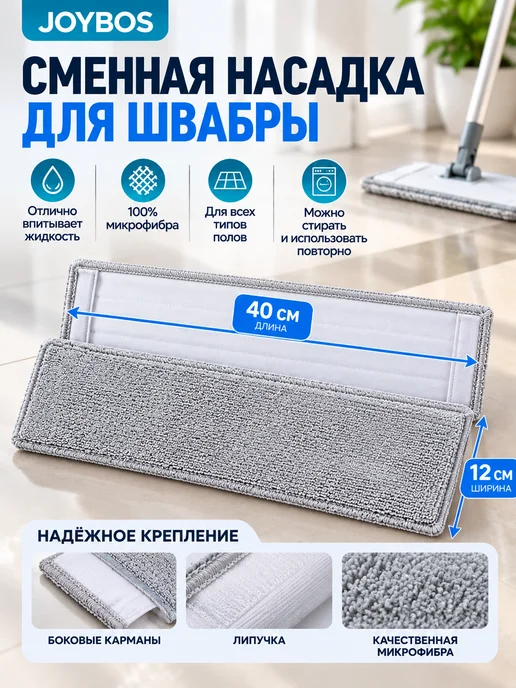 JOYBOS Насадка на швабру, серый