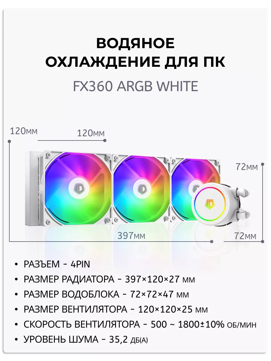 Водяное охлаждение для пк TDP 350W 4 pin ARGB белый ID-Cooling 198381529  купить за 6 737 ₽ в интернет-магазине Wildberries