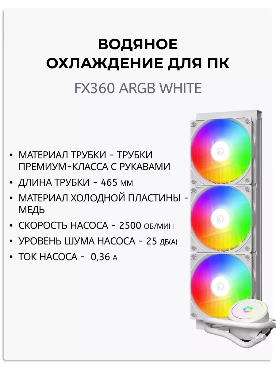 Водяное охлаждение для пк TDP 350W 4 pin ARGB белый ID-Cooling 198381529  купить за 6 737 ₽ в интернет-магазине Wildberries