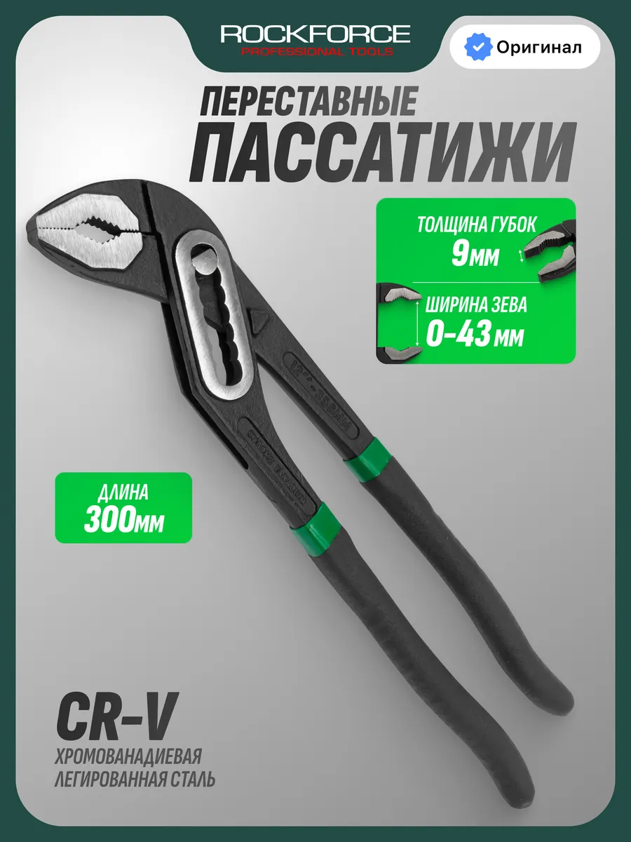 Клещи переставные сантехнические 300 мм