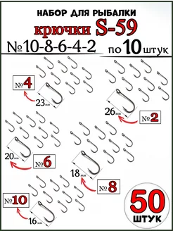 Набор крючки S-59 микроджиг большое ушко №10-8-6-4-2 Рыболовная Империя 198381691 купить за 572 ₽ в интернет-магазине Wildberries