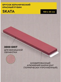 Красный Рубин керамика 3000грит, 25мм SKATA 198382629 купить за 705 ₽ в интернет-магазине Wildberries