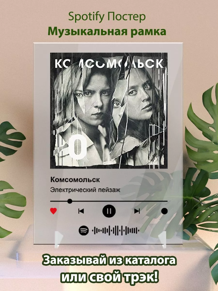 Постеры спотифай Комсомольск - Электрический пейзаж Arthata