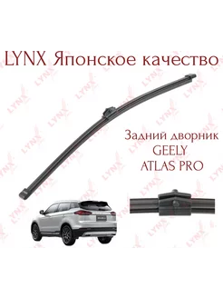 Задний дворник Geely Atlas pro Lynx (Япония) Lynxauto 198383851 купить за 646 ₽ в интернет-магазине Wildberries