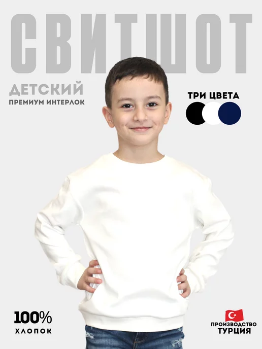 Kaganer Kids Свитшот детский трикотажный базовый