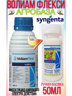 Волиам Флекси 50мл «Сингента» Средства защиты растений АгроБаза 198388622 купить за 499 ₽ в интернет-магазине Wildberries