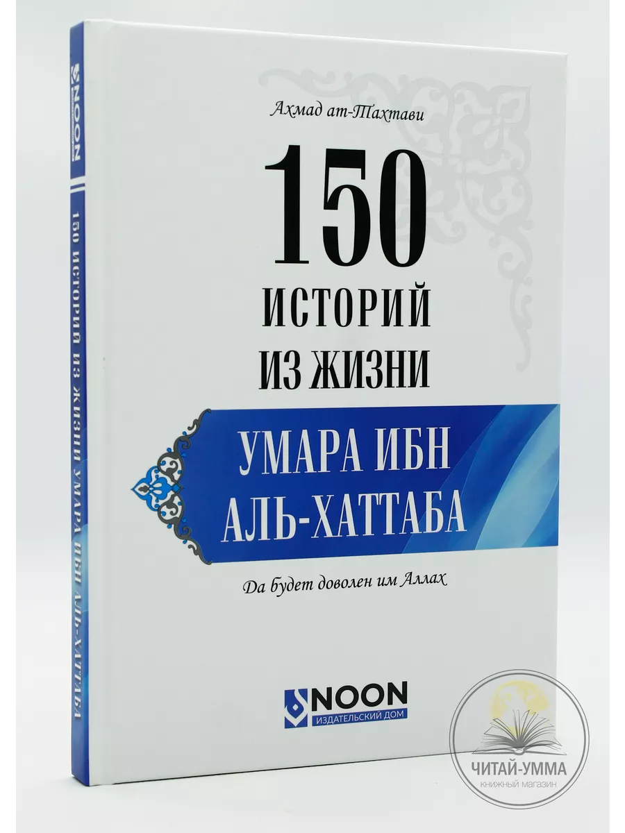 Исламская книга 150 историй из жизни Умара ибн аль-Хаттаба ЧИТАЙ-УММА  198388867 купить за 561 ₽ в интернет-магазине Wildberries