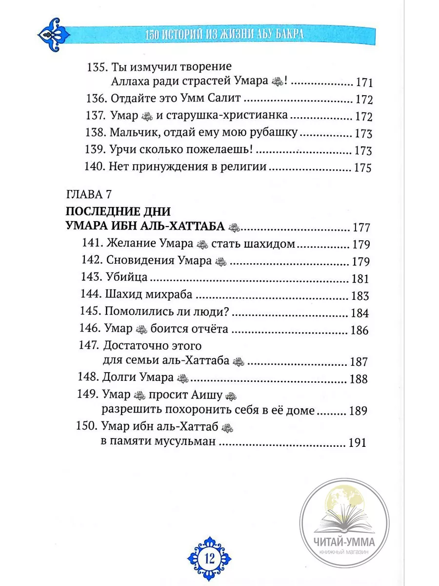 Исламская книга 150 историй из жизни Умара ибн аль-Хаттаба ЧИТАЙ-УММА  198388867 купить за 554 ₽ в интернет-магазине Wildberries