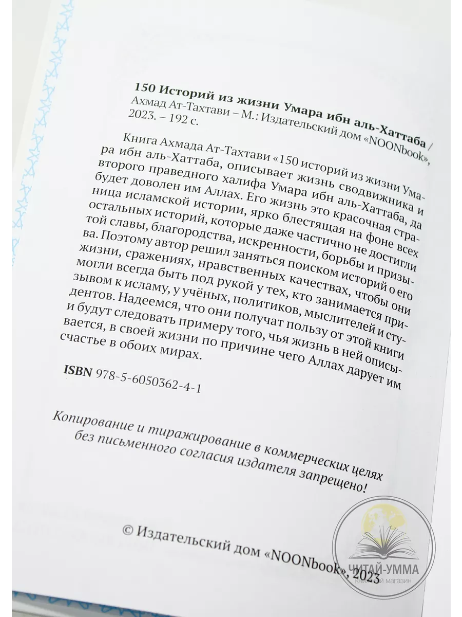 Исламская книга 150 историй из жизни Умара ибн аль-Хаттаба ЧИТАЙ-УММА  198388867 купить за 561 ₽ в интернет-магазине Wildberries