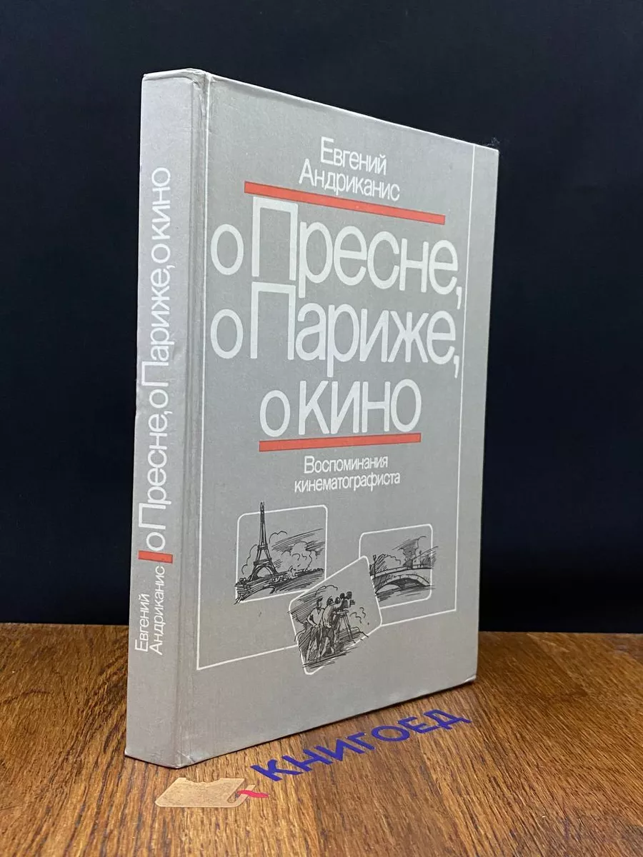 О Пресне, о Париже, о кино