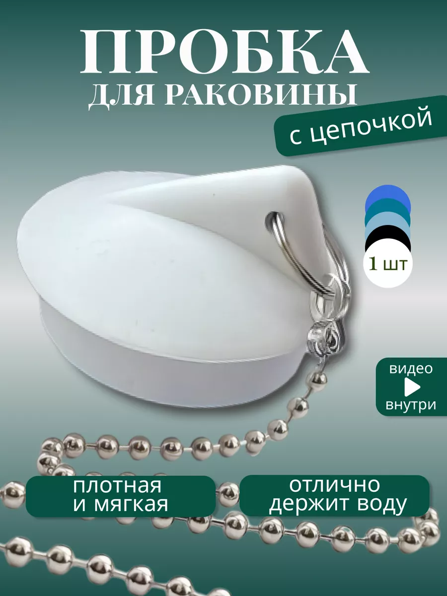 Пробка для ванны с цепочкой из металла для слива 40 мм