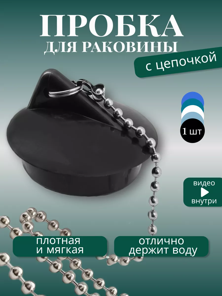 Пробка для ванны, цепочка металл, 1 шт. черная