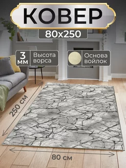 Ковер комнатный 80х250 с ворсом на кухню Stunning House 198390013 купить за 1 082 ₽ в интернет-магазине Wildberries