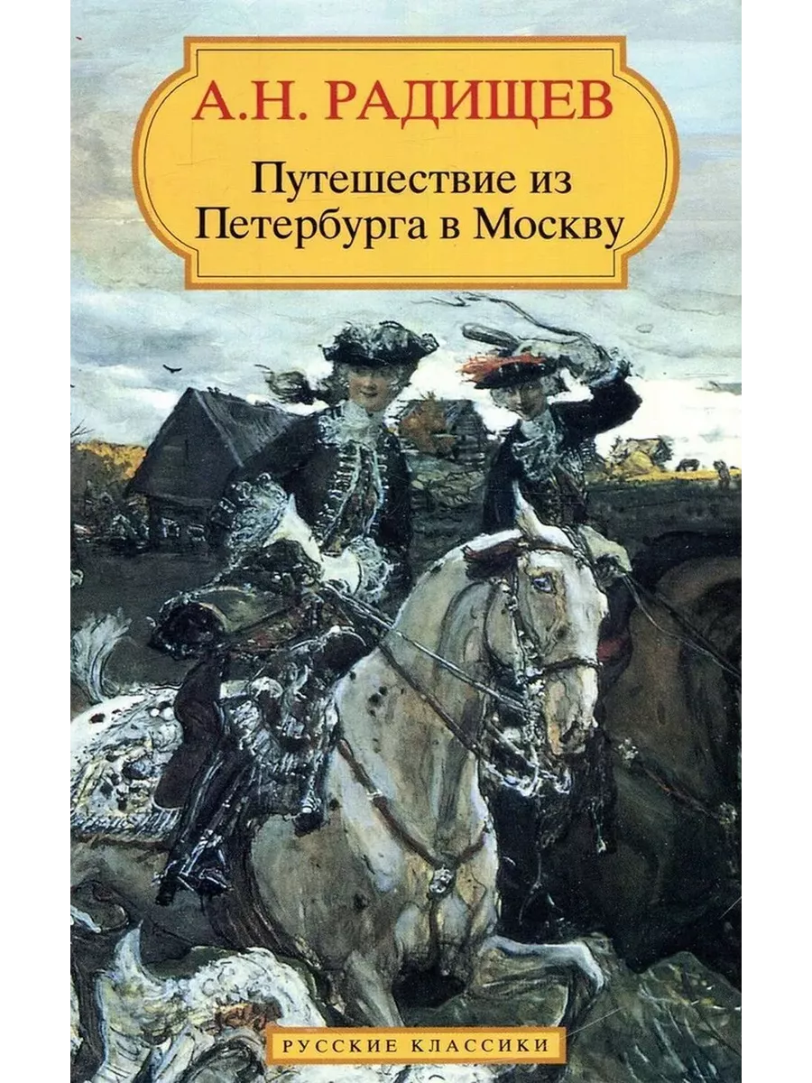 Любани. Радищев путешествие из питера в москву. Путешествие из петербурга в москву 1790. Радищева. Радищев путешествие из питера в москву.