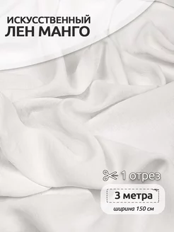 Ткань Лен искусственный Манго 3м Ткани Magok 198391584 купить за 844 ₽ в интернет-магазине Wildberries