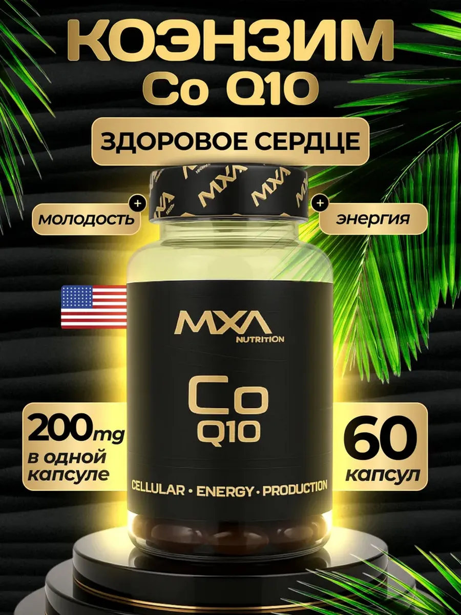 Коэнзим Q10 200 мг 60 таблеток антиоксидант, омоложение