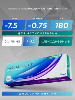 Линзы Precision 1 day для Астигматизма -7.5 -0.75 180 Alcon 198395006 купить за 2 684 ₽ в интернет-магазине Wildberries