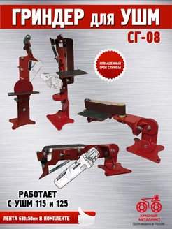 Стойка-Гриндер для УШМ 2-х роликовая СГ-08 Красный Металлист 198395268 купить за 8 032 ₽ в интернет-магазине Wildberries