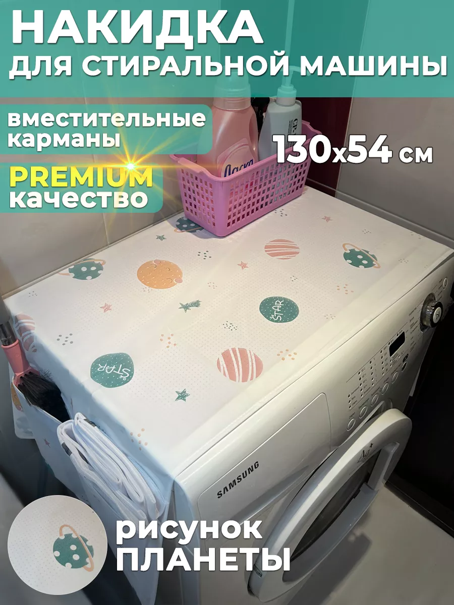 Чехол накидка для стиральной машинки