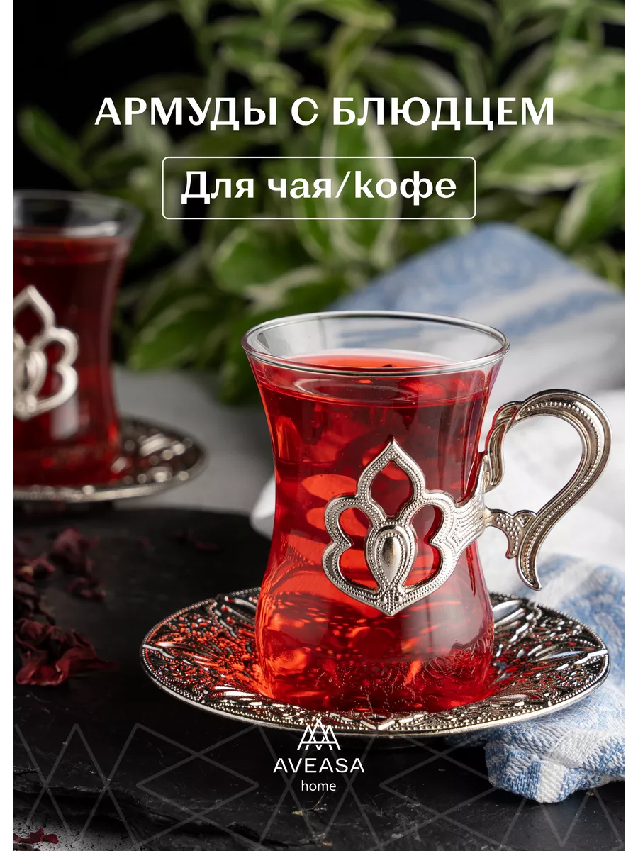 Армуды турецкие набор AVEASA home 198398242 купить за 1080