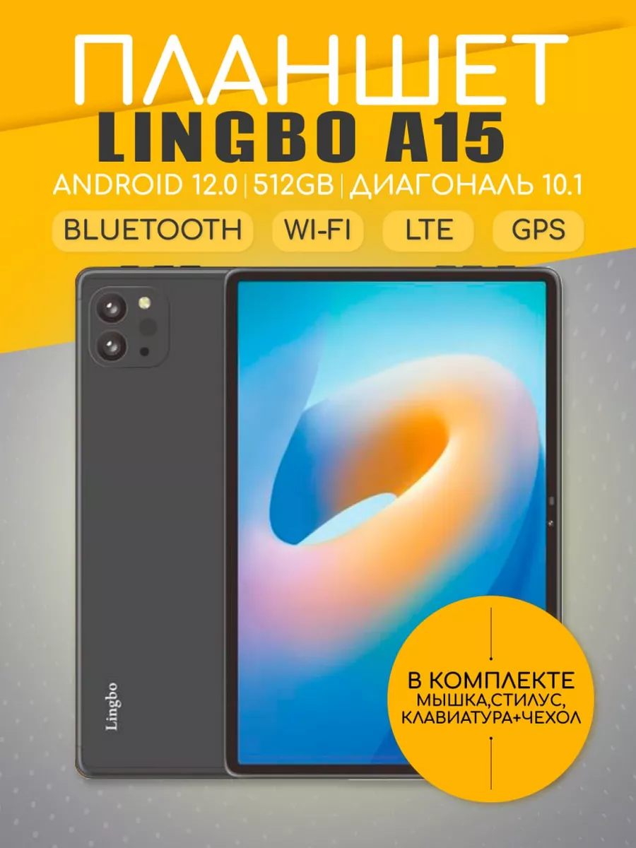 Планшет Lingbo A15 512 GB с клавиатурой AEZAKMI 198399884 купить за 7 245 ₽  в интернет-магазине Wildberries