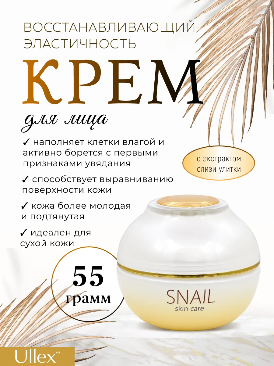 Крем для лица Восстанавливающий эластичность Snail